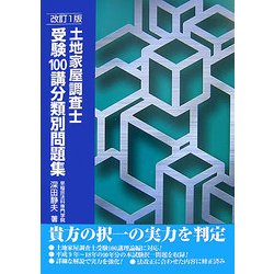 土地家屋調査士 受験100講分類別問題集 改訂版 [単行本]
