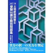 土地家屋調査士 受験100講分類別問題集 改訂版 [単行本]