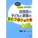 自閉症の子どもと家族の幸せプロジェクト―お父さんもがんばる!「そらまめ式」自閉症療育 [単行本]