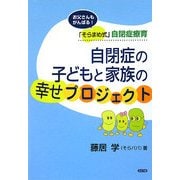 自閉症の子どもと家族の幸せプロジェクト―お父さんもがんばる!「そらまめ式」自閉症療育 [単行本]