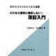 これなら絶対に挫折しない!簿記入門(目からウロコのビジネス選書) [単行本]