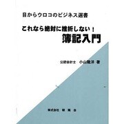 これなら絶対に挫折しない!簿記入門(目からウロコのビジネス選書) [単行本]