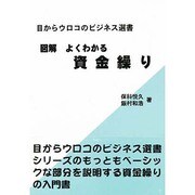 図解 よくわかる資金繰り(目からウロコのビジネス選書) [単行本]