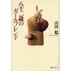 八十二歳のガールフレンド [単行本]
