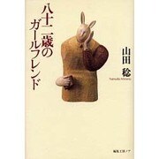 八十二歳のガールフレンド [単行本]
