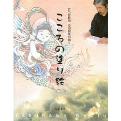 京の宮絵師 安川如風の描くこころの塗り絵 [単行本]