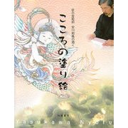 京の宮絵師 安川如風の描くこころの塗り絵 [単行本]