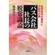 バス会社社長の脱常識論―旧態依然の業界に次世代の風 [単行本]