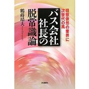 バス会社社長の脱常識論―旧態依然の業界に次世代の風 [単行本]