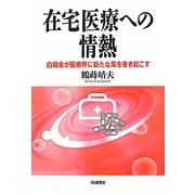 在宅医療への情熱―白報会が医療界に新たな風を巻き起こす [単行本]