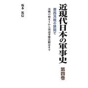 近現代日本の軍事史〈第4巻〉東西冷戦の狭間で―冷戦の始まりから周辺事態法制定まで [単行本]