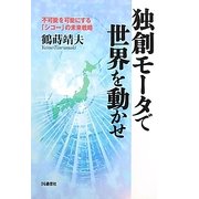 独創モータで世界を動かせ―不可能を可能にする「シコー」の未来戦略 [単行本]