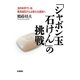 「シャボン玉石けん」の挑戦―泡の科学でいま、無添加石けんは新たな領域へ [単行本]
