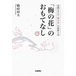 「梅の花」のおもてなし―感動を生む「梅の花」の秘密とは [単行本]