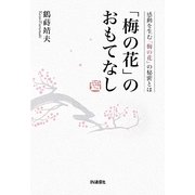 「梅の花」のおもてなし―感動を生む「梅の花」の秘密とは [単行本]