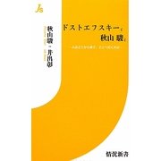 ドストエフスキーと秋山駿と―人はどこから来て、どこへ行くのか(情況新書) [新書]