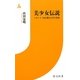 美少女伝説―レポート 1968慶応大学の青春(情況新書) [新書]