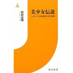 美少女伝説―レポート 1968慶応大学の青春(情況新書) [新書]