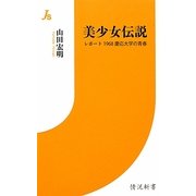 美少女伝説―レポート 1968慶応大学の青春(情況新書) [新書]