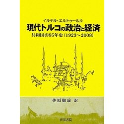 現代トルコの政治と経済―共和国の85年史(1923-2008) [単行本]