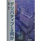 デリバティブとは何か [単行本]