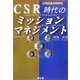 CSR時代のミッションマネジメント―企業の社会的責任 [単行本]
