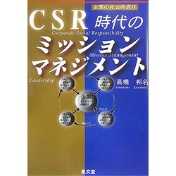 CSR時代のミッションマネジメント―企業の社会的責任 [単行本]