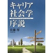 キャリア社会学序説 [単行本]