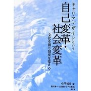 キャリアデザインという自己変革・社会変革―文化を創り制度を変える [単行本]