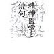 精神医学と俳句 [単行本]