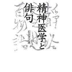 精神医学と俳句 [単行本]