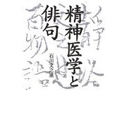 精神医学と俳句 [単行本]