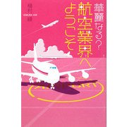 華麗なる?航空業界へようこそ [単行本]