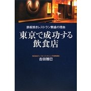 東京で成功する飲食店―鉄板焼きレストラン繁盛の理由 [単行本]