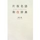 片仮名語和改辞典 [事典辞典]