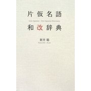片仮名語和改辞典 [事典辞典]