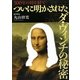 500年の時を経てついに明かされたダ・ヴィンチの秘密 [単行本]