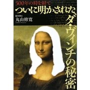 500年の時を経てついに明かされたダ・ヴィンチの秘密 [単行本]