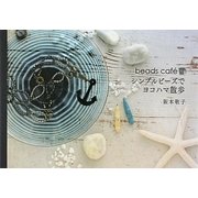 beads caf´e シンプルビーズでヨコハマ散歩 [単行本]