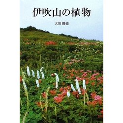 伊吹山の植物 [単行本]