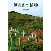 伊吹山の植物 [単行本]