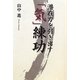 潜在力を引き出す「気」練功 [単行本]