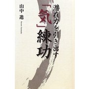 潜在力を引き出す「気」練功 [単行本]
