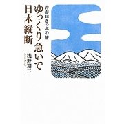 ゆっくり急いで日本縦断―青春18きっぷの旅 [単行本]