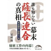 誰も知らない幕末薩長連合の真相―坂本龍馬と盟約六ヵ条(新人物文庫) [文庫]