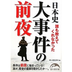誰も教えてくれなかった日本史大事件の前夜(新人物文庫) [文庫]