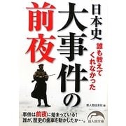 誰も教えてくれなかった日本史大事件の前夜(新人物文庫) [文庫]