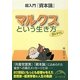 超入門『資本論』マルクスという生き方(新人物文庫) [文庫]