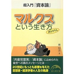 超入門『資本論』マルクスという生き方(新人物文庫) [文庫]
