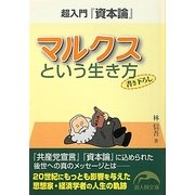 超入門『資本論』マルクスという生き方(新人物文庫) [文庫]